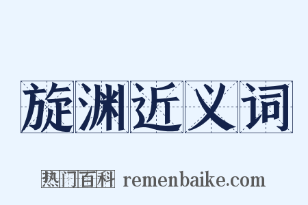 旋渊近义词是什么意思的图片